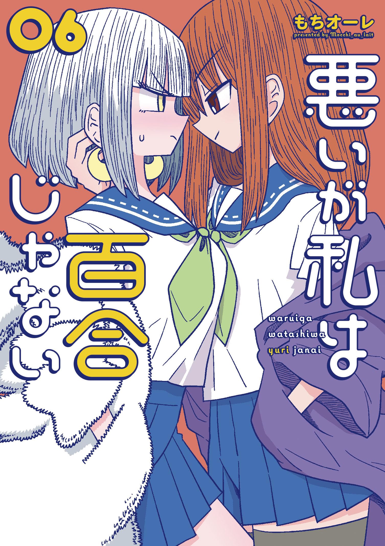 アメトーク1巻～6巻 Amazon.co.jp: 悪いが私は百合じゃない(6) (電撃コミックスNEXT